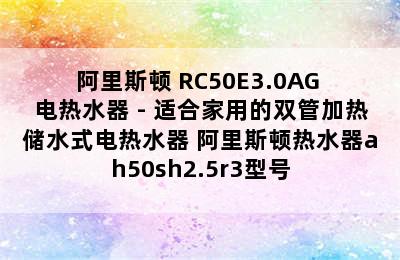 阿里斯顿 RC50E3.0AG 电热水器 - 适合家用的双管加热储水式电热水器 阿里斯顿热水器ah50sh2.5r3型号